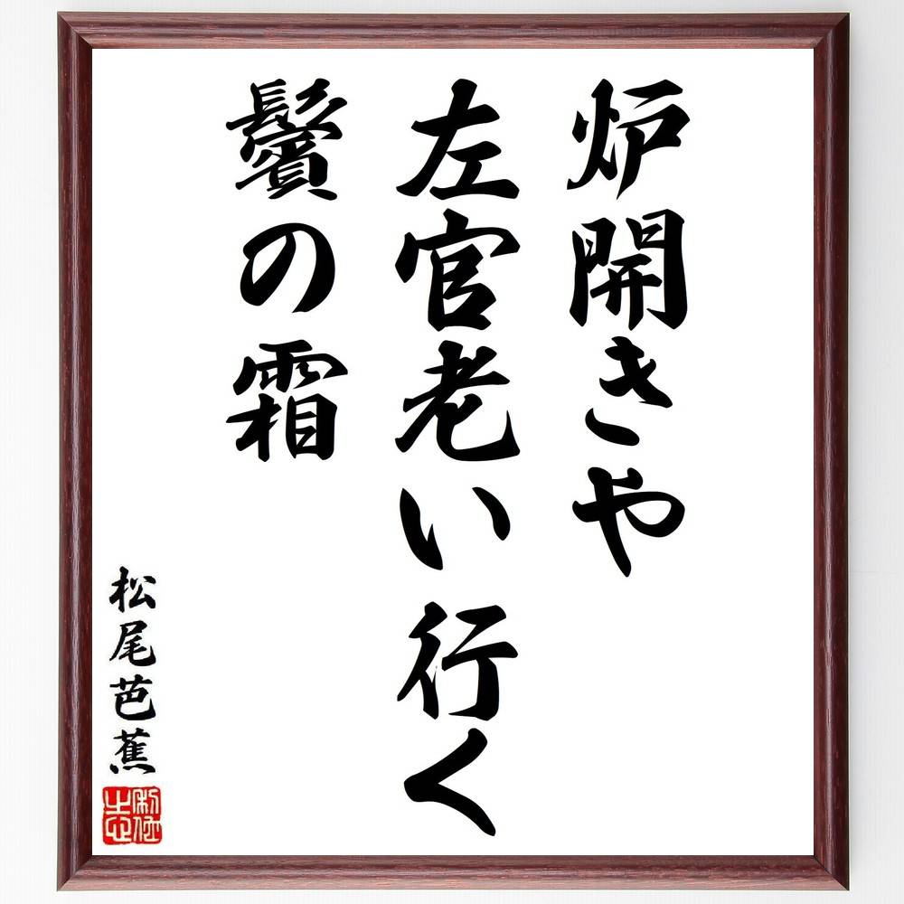 松尾芭蕉の短歌・俳句「炉開きや、左官老い行く、鬢の霜」手書き書道色紙額／受注後の毛筆直筆（松尾芭蕉 短歌 俳句 飾る 炉開き 俳諧 名言集 日本の 俳句 色紙 左官 奥の細道 本 冬 旅 ｽﾃｯｶｰ 文化 紀行文 ﾓﾁﾍﾞｰｼｮﾝ 風景 連句 ｱｯﾌ～）