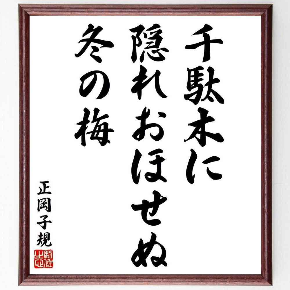 正岡子規の短歌・俳句「千駄木に、隠れおほせぬ、冬の梅」手書き書道色紙額／受注後の毛筆直筆（正岡子規 短歌 俳句 飾る 千駄木 俳句革新 名言集 冬 短歌革新 色紙 梅 写生 本 自然 ﾎﾄﾄｷﾞｽ ｽﾃｯｶｰ 季節感 日本派 ﾓﾁﾍﾞｰｼｮﾝ 日本文～）