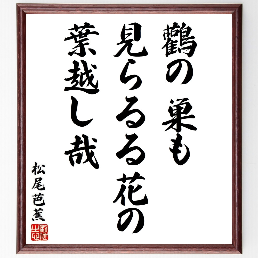 松尾芭蕉の短歌・俳句「鸛の巣も、見らるる花の、葉越し哉」手書き書道色紙額／受注後の毛筆直筆（松尾芭蕉 短歌 俳句 飾る 鳥 俳諧 名言集 花 俳句 色紙 自然 奥の細道 本 日本の風景 旅 ｽﾃｯｶｰ 芭蕉の 紀行文 ﾓﾁﾍﾞｰｼｮﾝ 季節の移り変わ～）