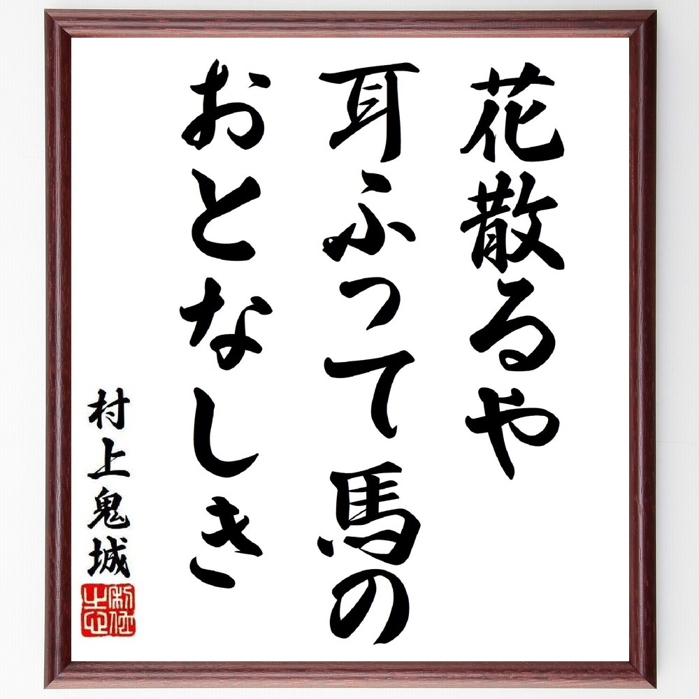 村上鬼城の短歌・俳句「花散るや、耳ふって馬の、おとなしき」手書き書道色紙額／受注後の毛筆直筆（村上鬼城 短歌 俳句 飾る 花 俳人 名言集 散る ﾎﾄﾄｷﾞｽ 色紙 馬 高浜虚子 本 自然 正岡子規 ｽﾃｯｶｰ 季節 大須賀乙字 ﾓﾁﾍﾞｰｼｮﾝ 風～）
