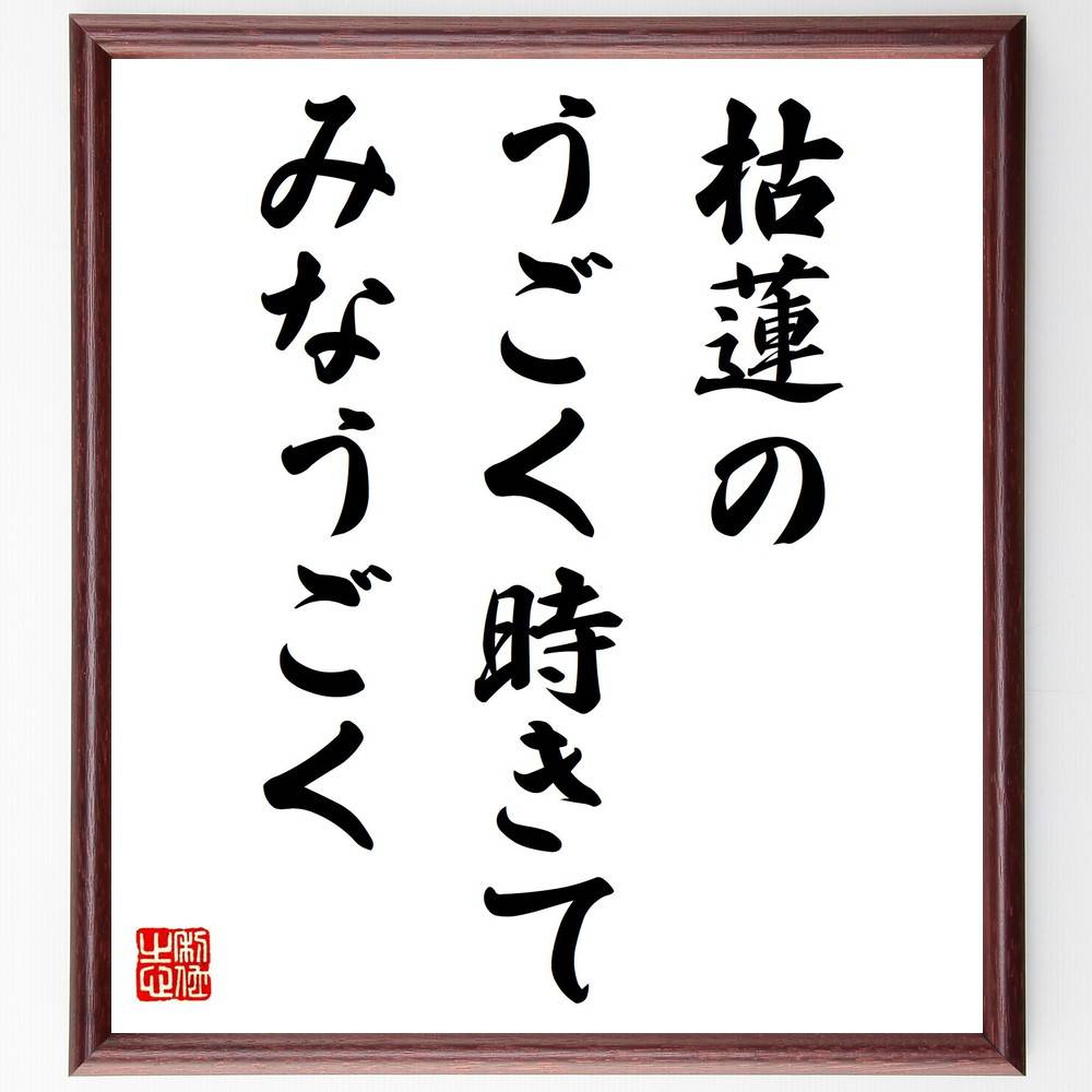 名言「枯蓮の、うごく時きて、みなうごく」手書き書道色紙額/受注後の毛筆直筆 (西東三鬼 名言 枯蓮 時間 自然 詩 動き 日本の文学 感情 季節 西東三鬼 名言 格言 座右の銘 プレゼント 贈り物 お祝い 偉人 グッズ 心に響く 短い アニメ ~