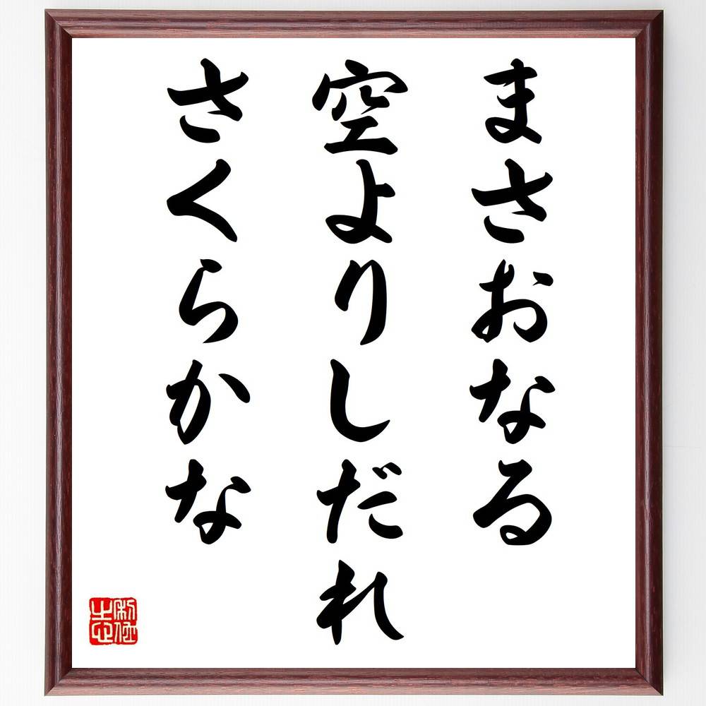 名言「まさおなる、空よりしだれ、さくらかな」手書き書道色紙額／受注後の毛筆直筆　（富安風生 まさおなる 空よりしだれ 桜の美 自然の描写 詩の解釈 名言集 日本の詩 心の風景 文学の深さ 富安風生 名言 格言 座右の銘 ﾌﾟﾚｾﾞﾝﾄ 贈り物 お祝い ～