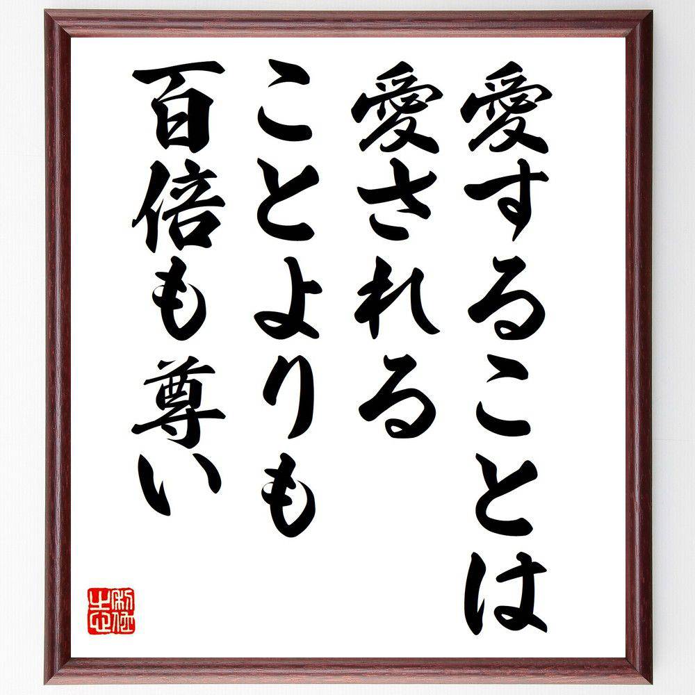 名言「愛することは、愛されることよりも百倍も尊い」手書き書道色紙額／受注後の毛筆直筆　（福永武彦 愛 名言 人間関係 感情 幸福 自己犠牲 価値観 人生哲学 愛情 福永武彦 名言 格言 座右の銘 ﾌﾟﾚｾﾞﾝﾄ 贈り物 お祝い 偉人 ｸﾞｯｽﾞ 心に響～