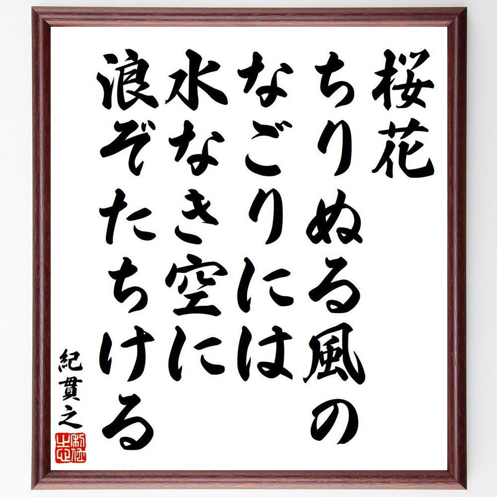 紀貫之の短歌・俳句「桜花、ちりぬる風の、なごりには、水なき空に、浪ぞたちける」手書き書道色紙額／受注後の毛筆直筆（紀貫之 短歌 俳句 飾る 桜花 古今和歌集 名言集 風 古今集仮名序 色紙 水 土佐日記 本 浪 三十六歌仙 ｽﾃｯｶｰ 自然 六歌仙 ～）
