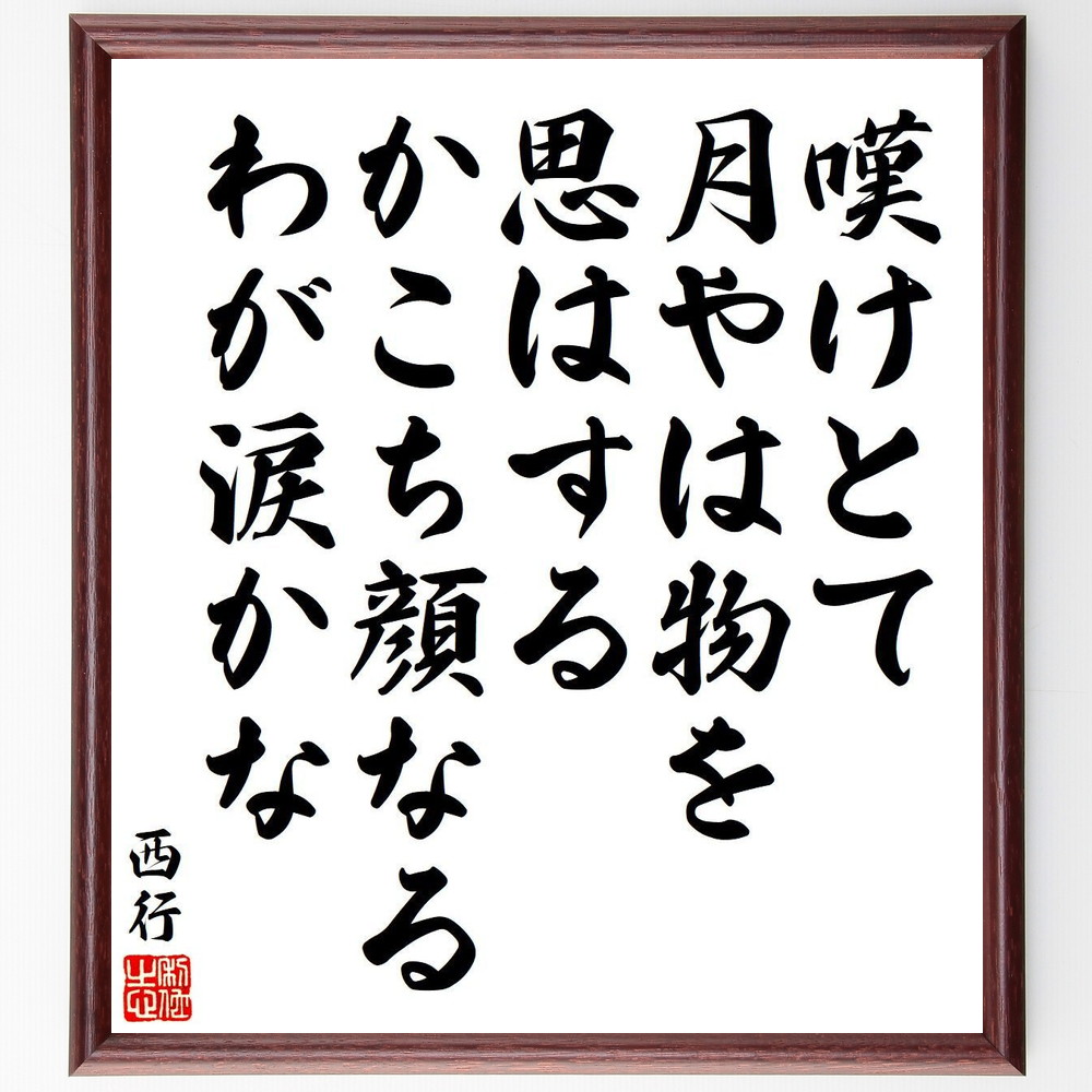 西行の短歌・俳句「嘆けとて、月やは物を、思はする、かこち顔なる、わが涙かな」手書き書道色紙額／受注後の毛筆直筆（西行 短歌 俳句 飾る 月 歌人 名言集 涙 武士 色紙 感情 佐藤義清 本 和歌 出家 ｽﾃｯｶｰ 詩 庵 ﾓﾁﾍﾞｰｼｮﾝ 日本文学 ～）