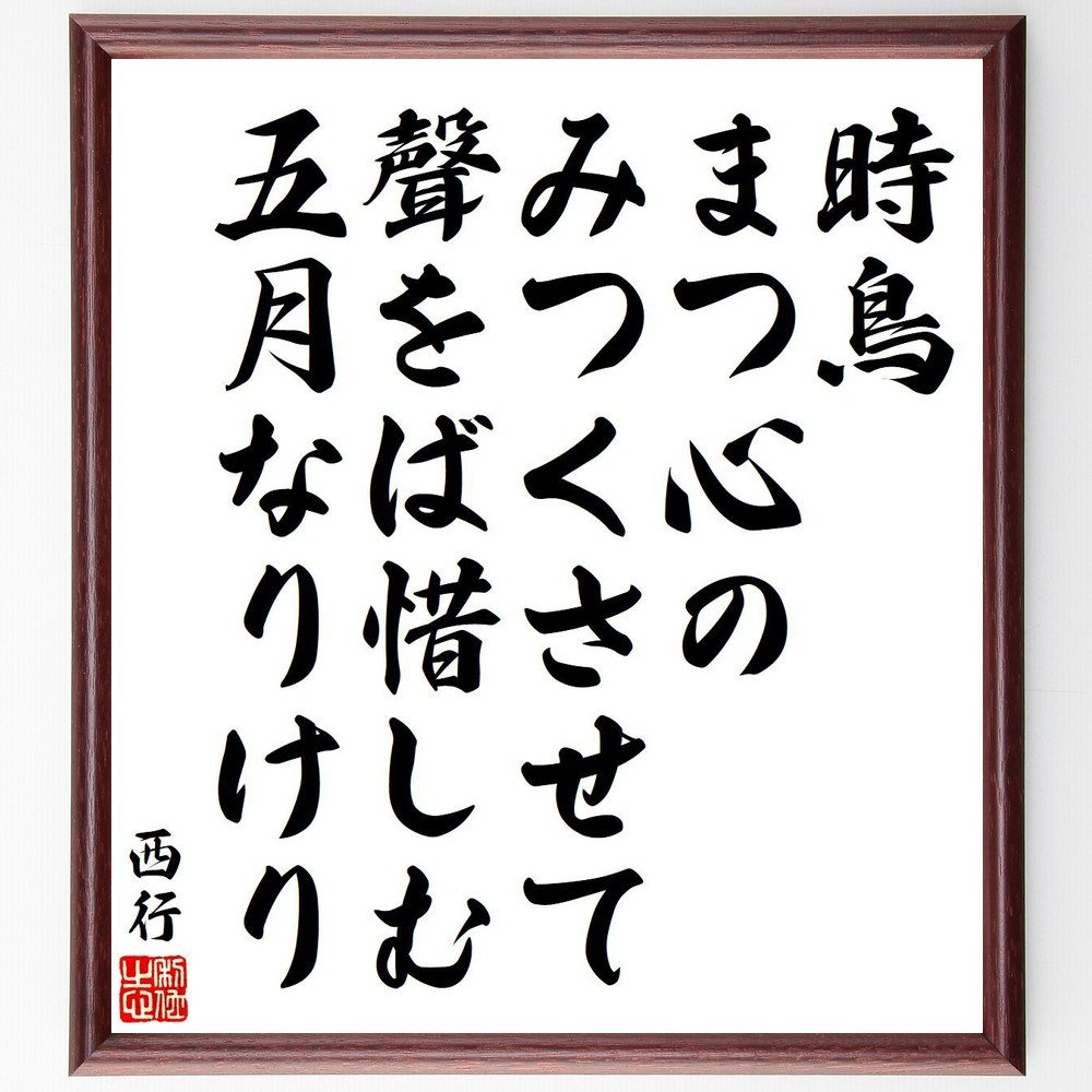 西行の短歌・俳句「時鳥、まつ心の、みつくさせて、聲をば惜しむ、五月なりけり」手書き書道色紙額/受注後の毛筆直筆(西行 短歌 俳句 飾る 時鳥 歌人 名言集 五月 武士 色紙 和歌 佐藤義清 本 心 出家 ステッカー 自然 庵 モチベーション 日本文~)