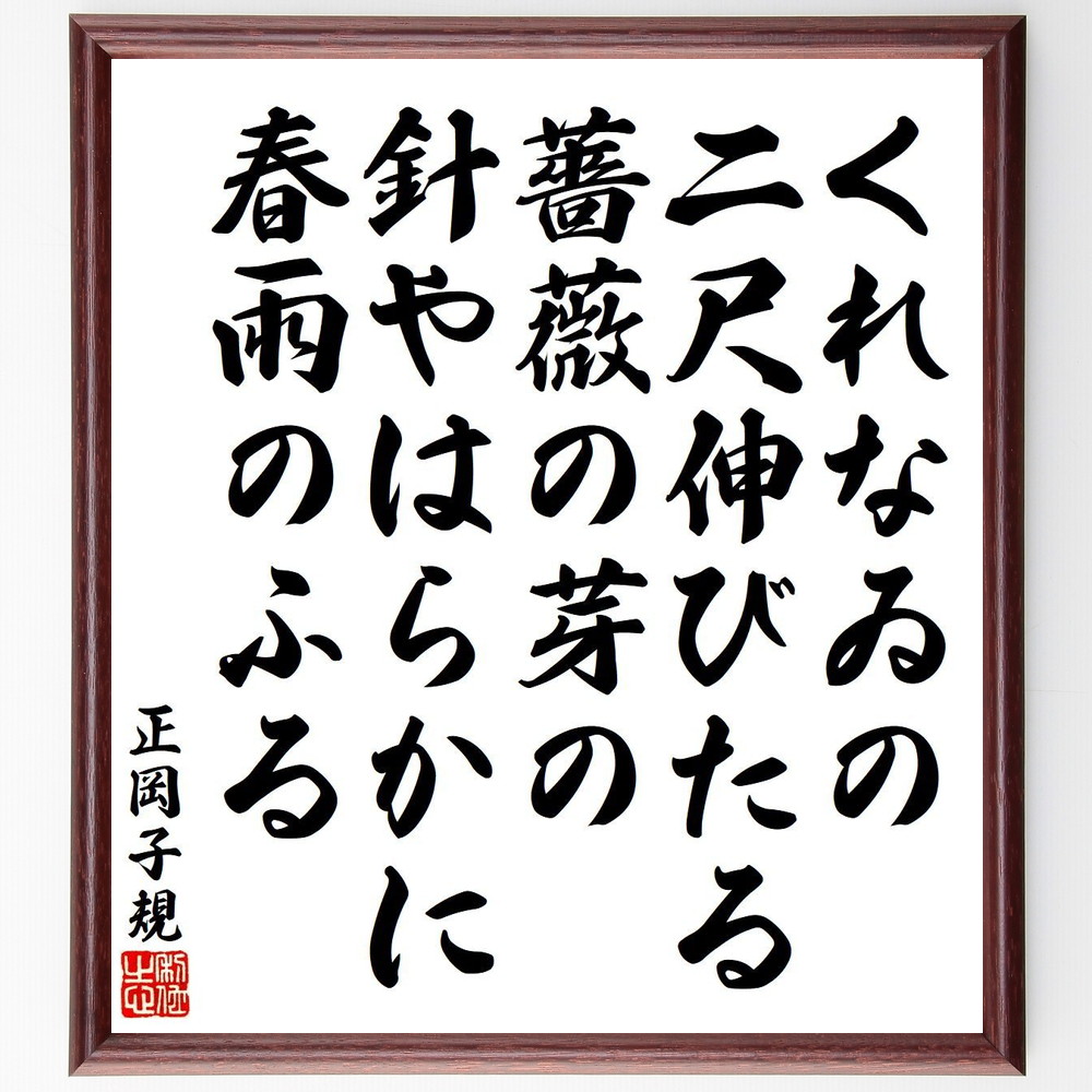正岡子規の短歌・俳句「くれなゐの、二尺伸びたる、薔薇の芽の、針やはらかに、春雨のふる」手書き書道色紙額/受注後の毛筆直筆(正岡子規 短歌 俳句 飾る くれなゐ 俳句革新 名言集 薔薇 短歌革新 色紙 春雨 写生 本 和歌 ホトトギス ステッカー 日~)