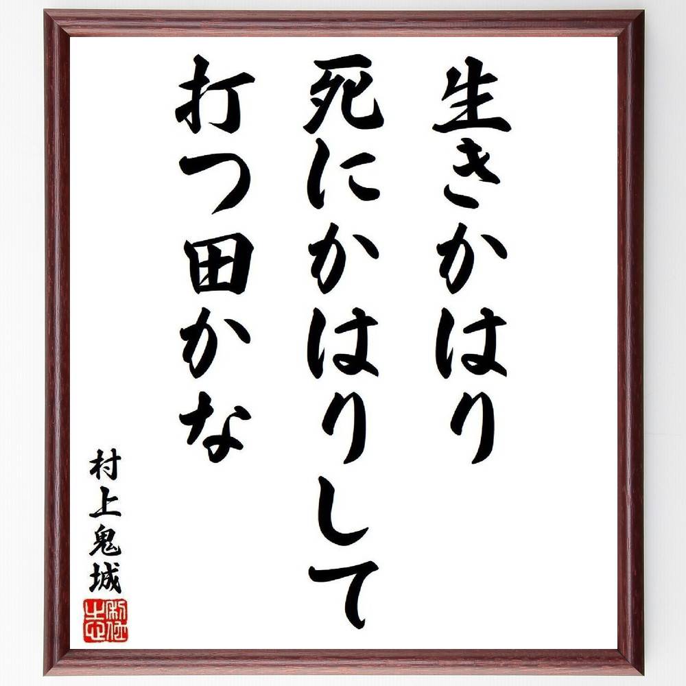 村上鬼城の短歌・俳句「生きかはり、死にかはりして、打つ田かな」手書き書道色紙額／受注後の毛筆直筆（村上鬼城 短歌 俳句 飾る 農業 俳人 名言集 生と死 ﾎﾄﾄｷﾞｽ 色紙 自然 高浜虚子 本 田んぼ 正岡子規 ｽﾃｯｶｰ 日本文化 大須賀乙字 ﾓﾁ～）