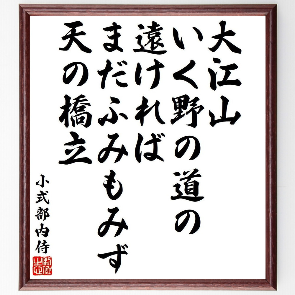 小式部内侍の短歌・俳句「大江山、いく野の道の、遠ければ、まだふみもみず、天の橋立」手書き書道色紙額／受注後の毛筆直筆（小式部内侍 短歌 俳句 飾る 大江山 大江山 名言集 天の橋立 小式部内侍 色紙 古典文学 和泉式部 本 和歌 藤原道長 ｽﾃｯｶｰ～）