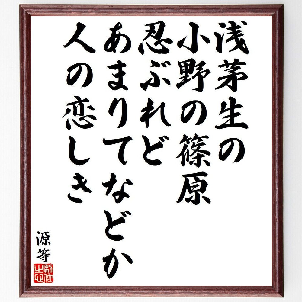 源等の短歌・俳句「浅茅生の、小野の篠原、忍ぶれど、あまりてなどか、人の恋しき」手書き書道色紙額／受注後の毛筆直筆（源等 短歌 俳句 飾る 恋 みなもとのひとし 名言集 日本の詩 平安時代前期 色紙 古典文学 平安時代中期 本 和歌 公卿 ｽﾃｯｶｰ ～）