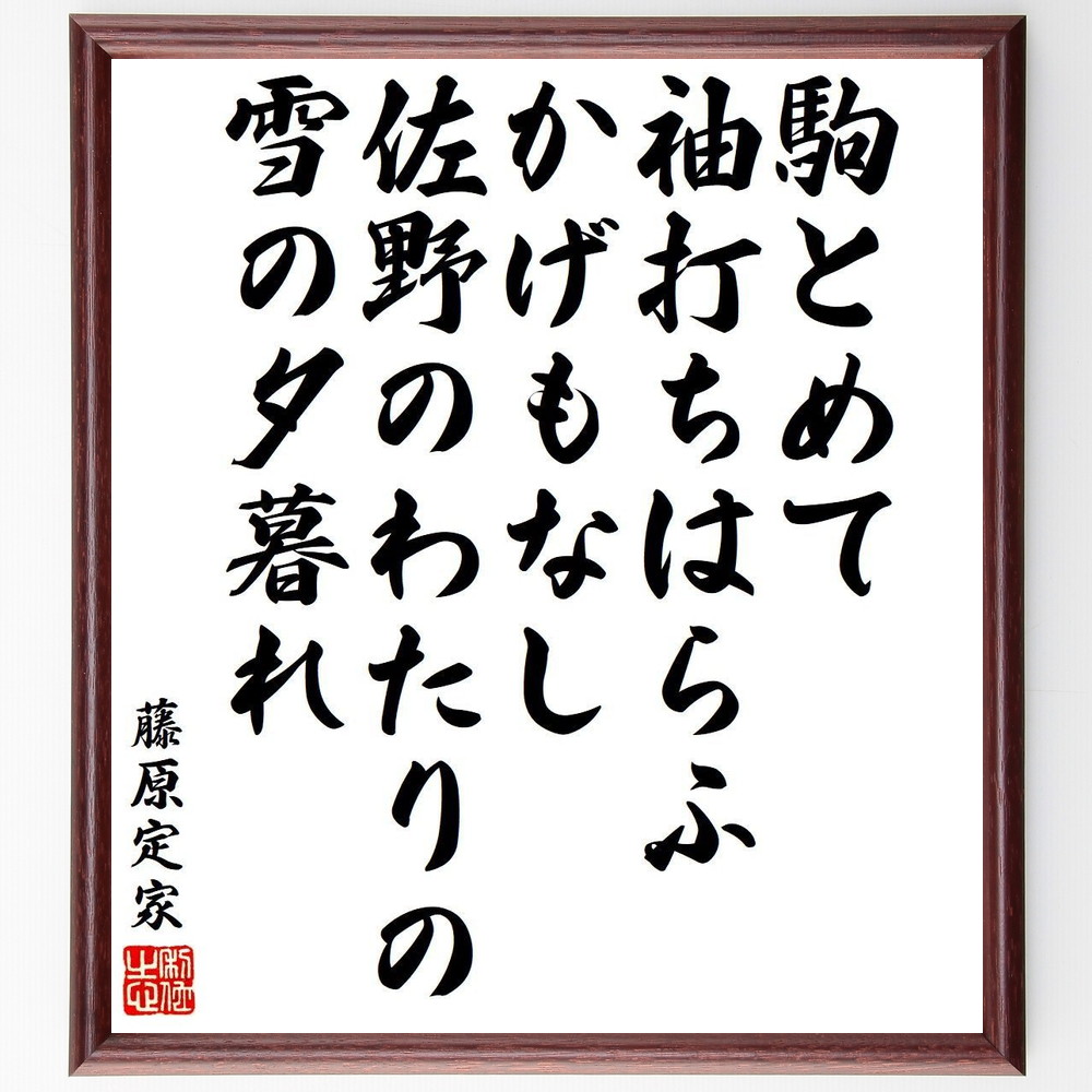 藤原定家の短歌・俳句「駒とめて、袖打ちはらふかげもなし、佐野のわたりの、雪の夕暮れ」手書き書道色紙額／受注後の毛筆直筆（藤原定家 短歌 俳句 飾る 和歌 小倉百人一首 名言集 雪 明月記 色紙 夕暮れ 藤原俊成 本 佐野 御子左家 ｽﾃｯｶｰ 日本文～）