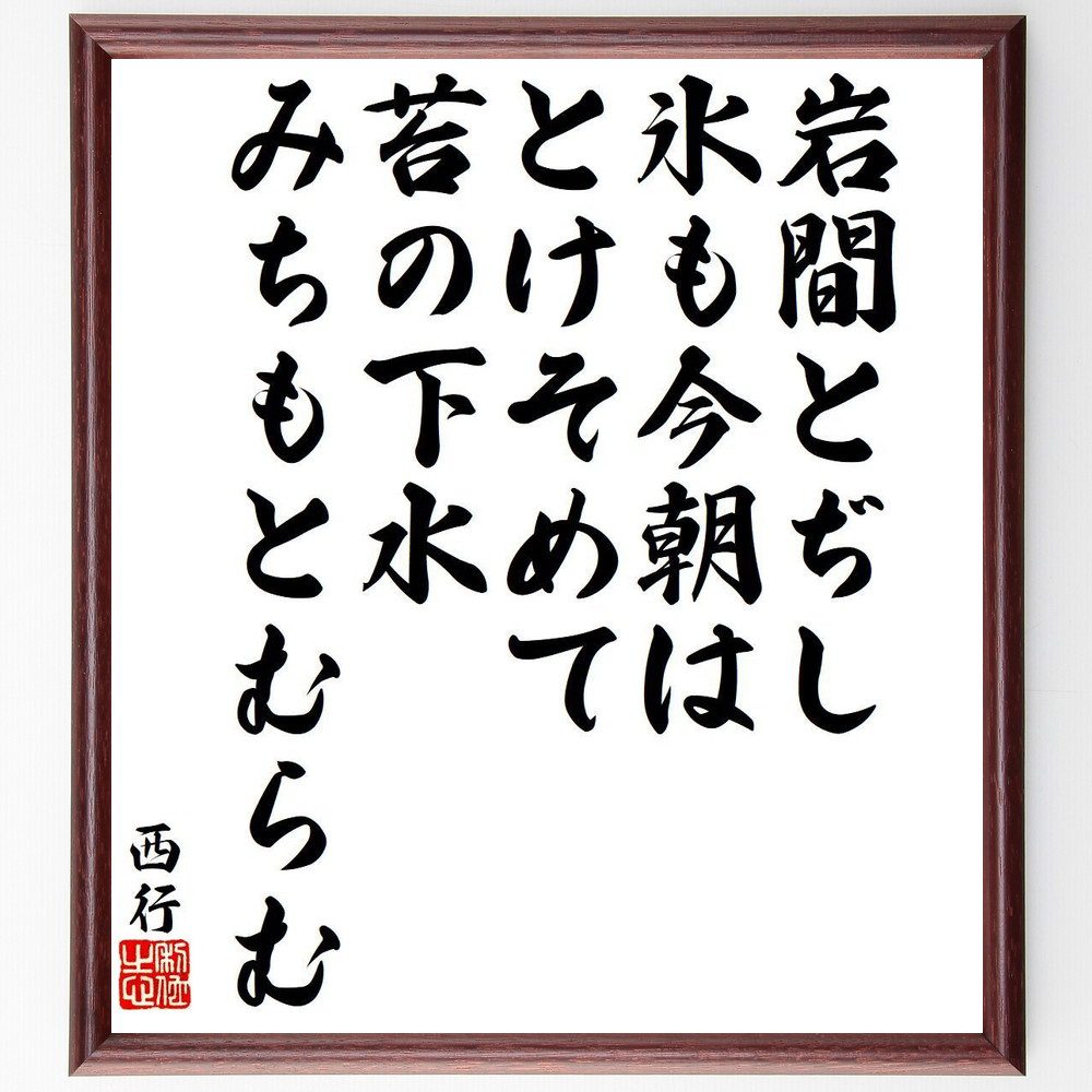西行の名言「岩間とぢし、氷も今朝は、とけそめて、苔の下水、みちもとむらむ」手書き書道色紙額／受注後の毛筆直筆（氷 苔 名言 西行 自然 詩 春 日本文化 水 風景 西行 名言 格言 座右の銘 ﾌﾟﾚｾﾞﾝﾄ 贈り物 お祝い 偉人 ｸﾞｯｽﾞ 心に響く～