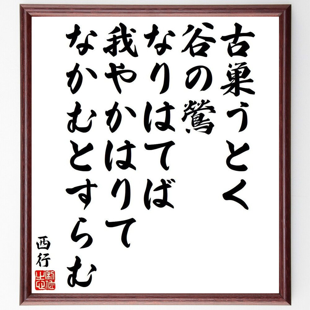 西行の名言「古巣うとく、谷の鶯、なりはてば、我やかはりて、なかむとすらむ」手書き書道色紙額／受注後の毛筆直筆（谷 鶯 名言 西行 古巣 詩 自然 日本文化 感情 変化 西行 名言 格言 座右の銘 ﾌﾟﾚｾﾞﾝﾄ 贈り物 お祝い 偉人 ｸﾞｯｽﾞ 心に～