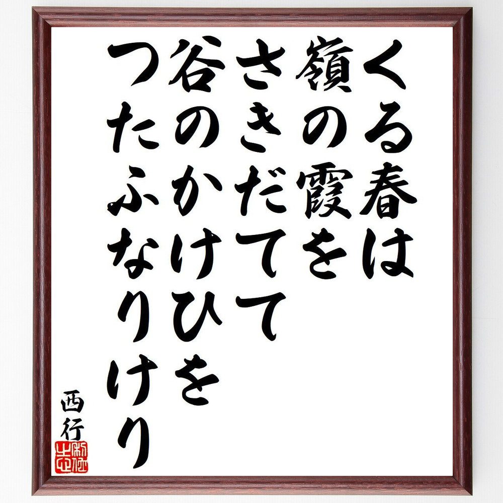 西行の名言「くる春は、嶺の霞を、さきだてて、谷のかけひを、つたふなりけり」手書き書道色紙額／受注後の毛筆直筆（春 名言 霞 谷 西行 自然 詩 日本文化 感情 風景 西行 名言 格言 座右の銘 ﾌﾟﾚｾﾞﾝﾄ 贈り物 お祝い 偉人 ｸﾞｯｽﾞ 心に響～