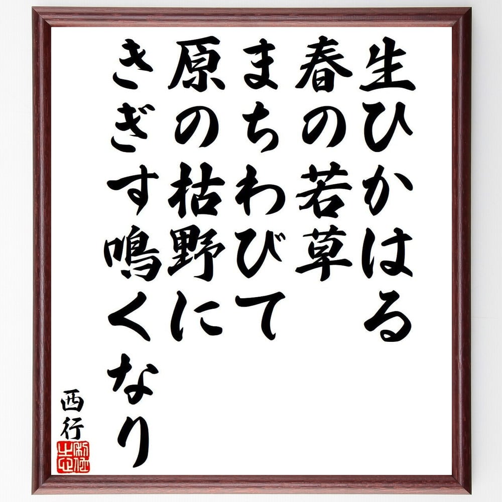 西行の名言「生ひかはる、春の若草、まちわびて、原の枯野に、きぎす鳴くなり」手書き書道色紙額／受注後の毛筆直筆（春 若草 名言 枯野 西行 自然 詩 感情 日本の四季 鳥 西行 名言 格言 座右の銘 ﾌﾟﾚｾﾞﾝﾄ 贈り物 お祝い 偉人 ｸﾞｯｽﾞ 心～