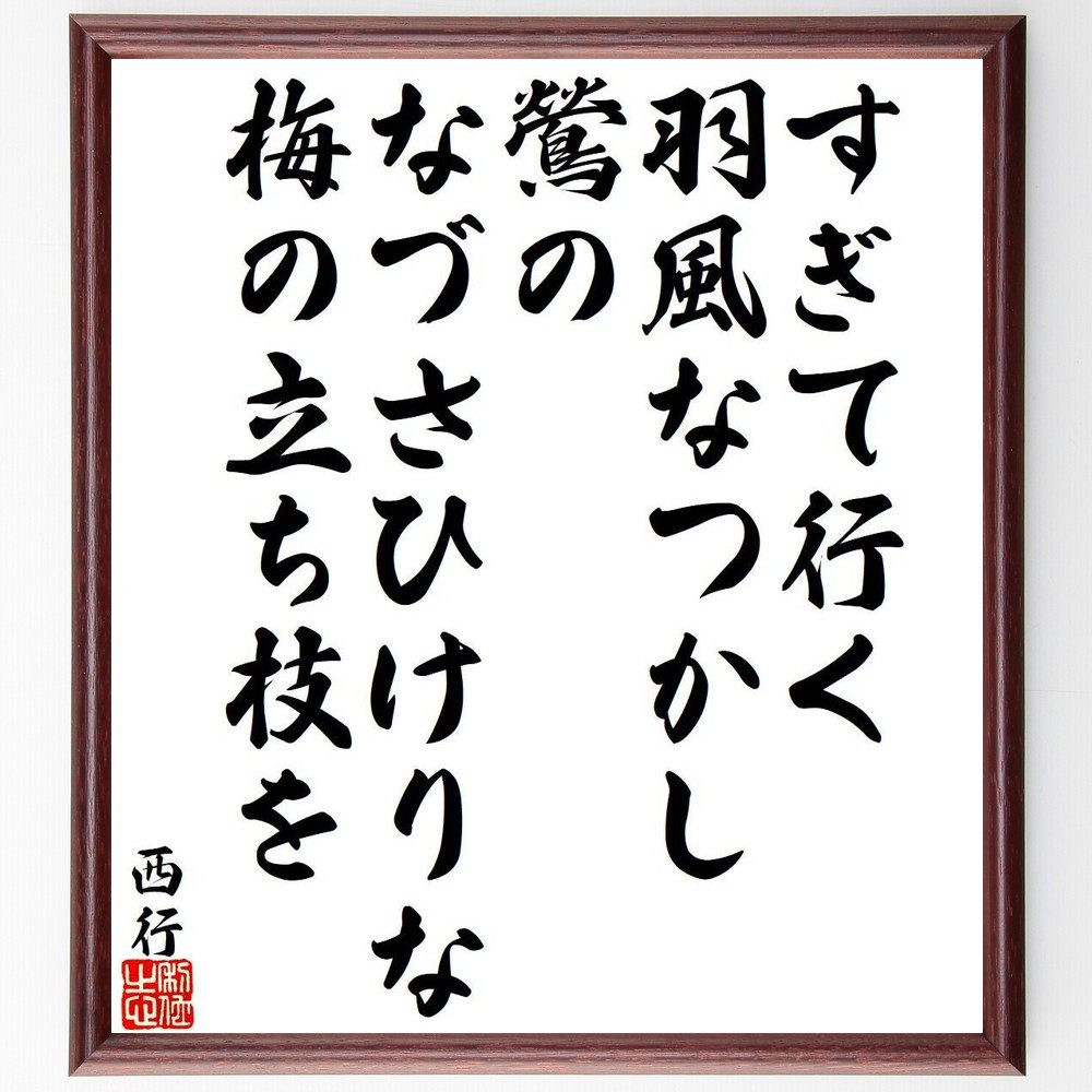 西行の名言「すぎて行く、羽風なつかし、鶯の、なづさひけりな、梅の立ち枝を」手書き書道色紙額／受注後の毛筆直筆（名言 羽風 鶯 梅 西行 自然 詩 感情 日本文化 春 西行 名言 格言 座右の銘 ﾌﾟﾚｾﾞﾝﾄ 贈り物 お祝い 偉人 ｸﾞｯｽﾞ 心に響～