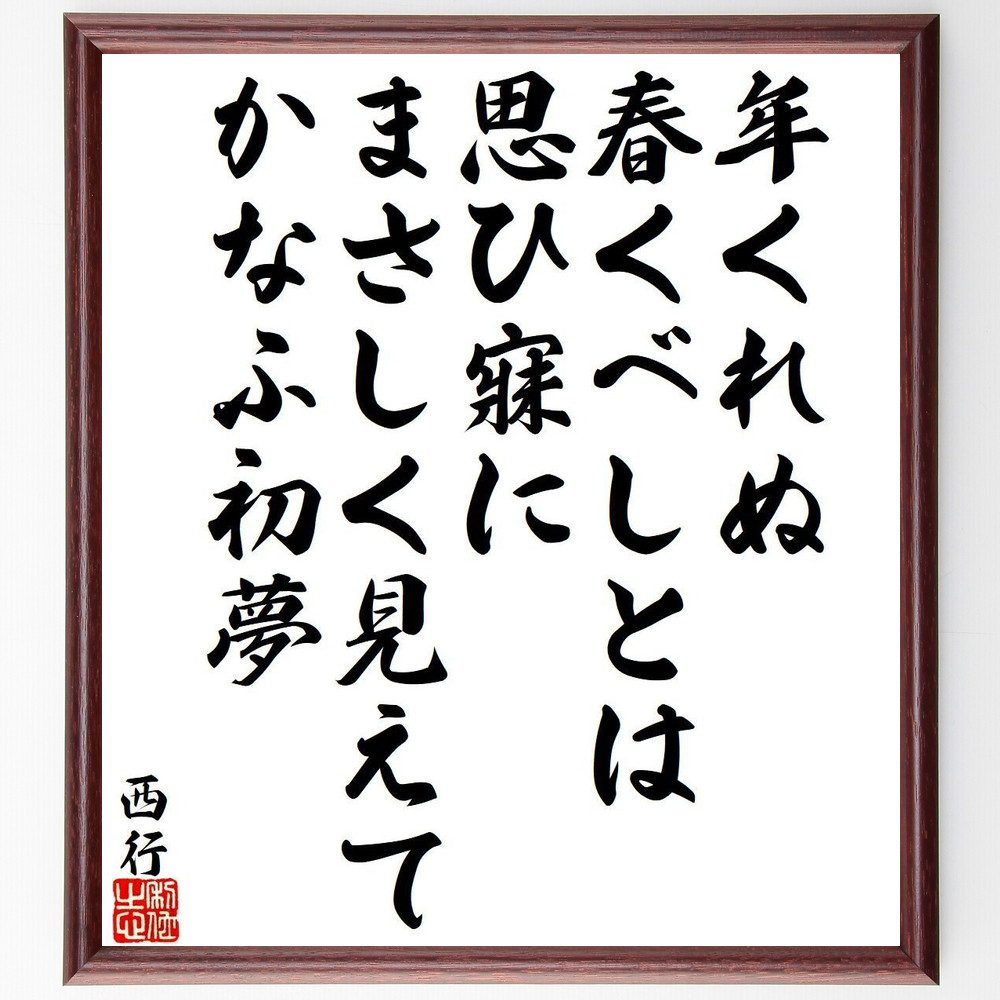 西行の名言「年くれぬ、春くべしとは、思ひ寐に、まさしく見えて、かなふ初夢」手書き書道色紙額／受注後の毛筆直筆（名言 春 初夢 和歌 日本の詩 夢 新年 希望 西行 名言 格言 座右の銘 ﾌﾟﾚｾﾞﾝﾄ 贈り物 お祝い 偉人 ｸﾞｯｽﾞ 心に響く 短い～