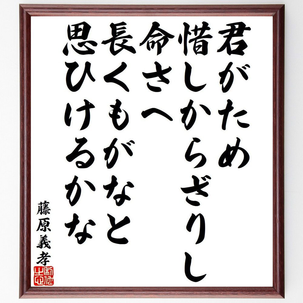 藤原義孝の名言「君がため、惜しからざりし、命さへ、長くもがなと、思ひけるかな」手書き書道色紙額／受注後の毛筆直筆（名言 命 愛 和歌 日本の詩 切なさ 思い 感情 藤原義孝 名言 格言 座右の銘 ﾌﾟﾚｾﾞﾝﾄ 贈り物 お祝い 偉人 ｸﾞｯｽﾞ 心に～