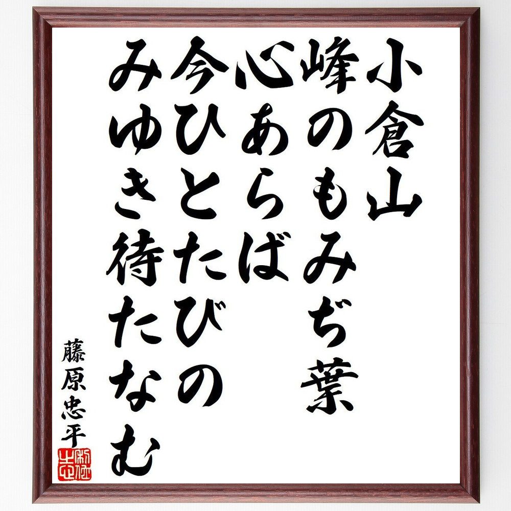 藤原忠平の名言「小倉山、峰のもみぢ葉、心あらば、今ひとたびの、みゆき待たなむ」手書き書道色紙額／受注後の毛筆直筆（名言 小倉山 もみじ 和歌 日本の詩 待つこと 自然 美 藤原忠平 名言 格言 座右の銘 ﾌﾟﾚｾﾞﾝﾄ 贈り物 お祝い 偉人 ｸﾞｯｽ～