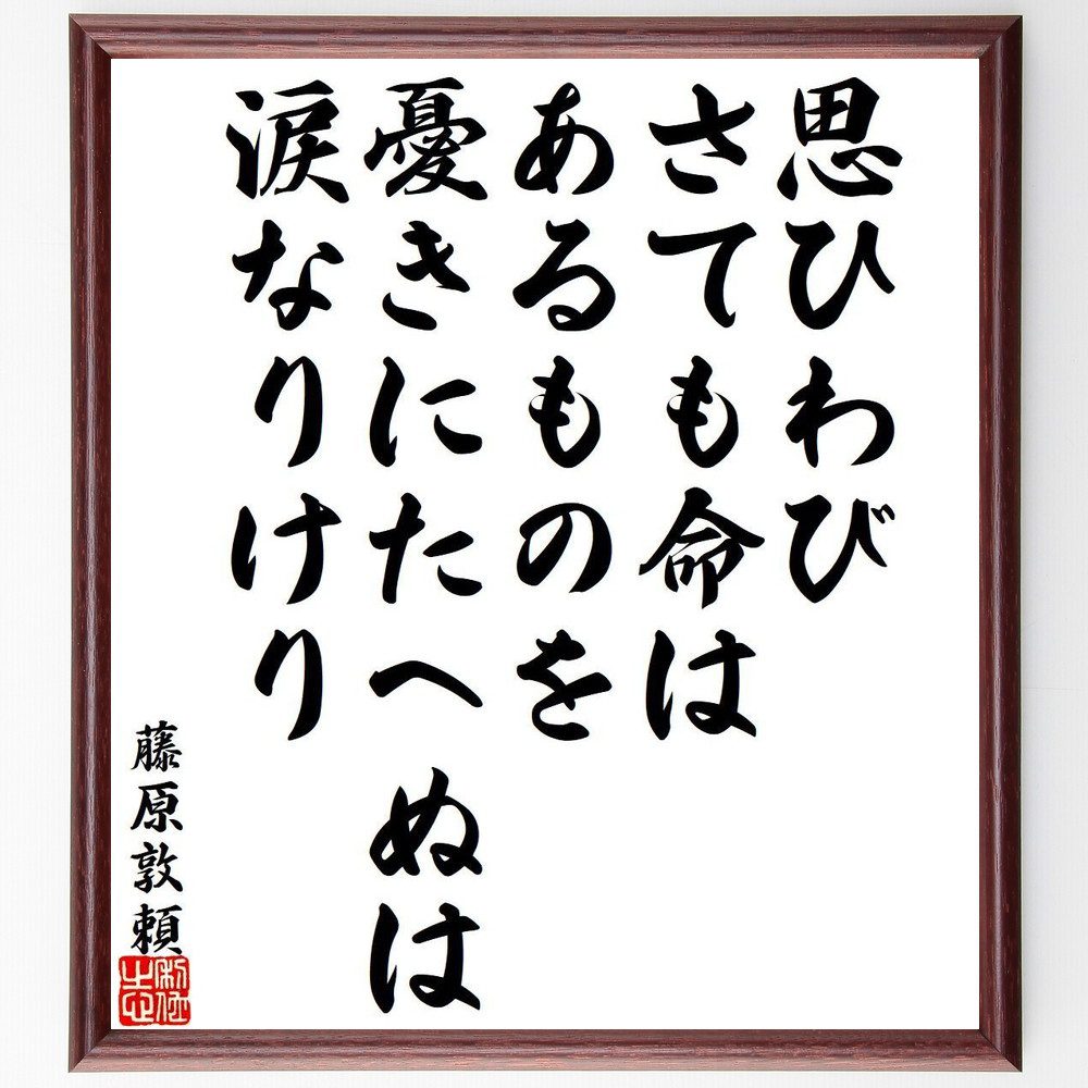 藤原敦頼の名言「思ひわび、さても命は、あるものを、憂きにたへぬは、涙なりけり」手書き書道色紙額／受注後の毛筆直筆（名言 命 哀しみ 和歌 日本の詩 感情 涙 思索 藤原敦頼 名言 格言 座右の銘 ﾌﾟﾚｾﾞﾝﾄ 贈り物 お祝い 偉人 ｸﾞｯｽﾞ 心に～