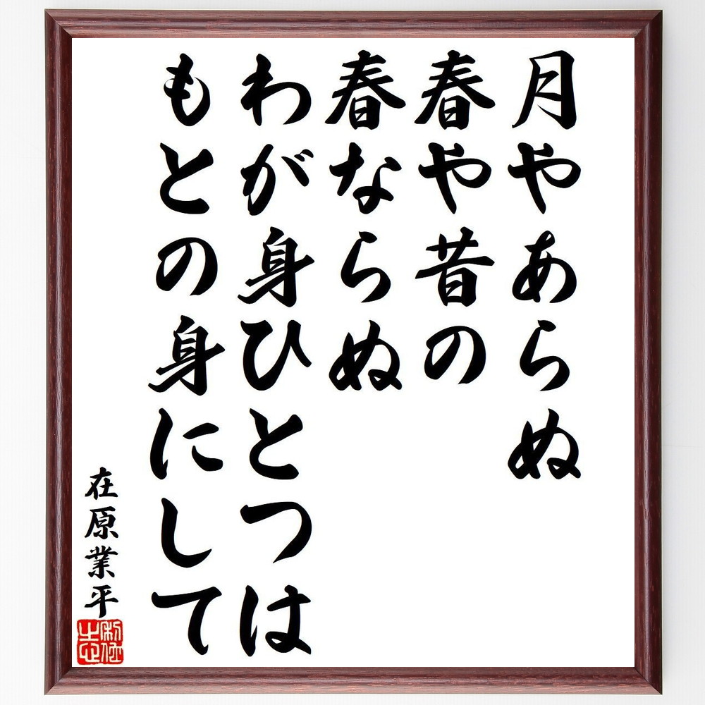 在原業平の短歌・俳句「月やあらぬ、春や昔の、春ならぬ、わが身ひとつは、もとの身にして」手書き書道色紙額／受注後の毛筆直筆（在原業平 短歌 俳句 飾る 月 伊勢物語 名言集 春 六歌仙 色紙 和歌 在五中将 本 日本の四季 古今和歌集 ｽﾃｯｶｰ 平安～）