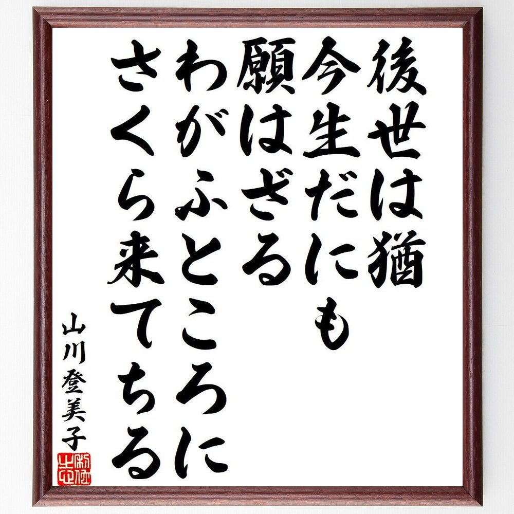 山川登美子の名言「後世は猶、今生だにも、願はざる、わがふところに、さくら来てちる」手書き書道色紙額／受注後の毛筆直筆（山川登美子 名言 後世 桜 和歌 日本の春 女性詩人 文化 自然 感情 山川登美子 名言 格言 座右の銘 ﾌﾟﾚｾﾞﾝﾄ 贈り物 お～