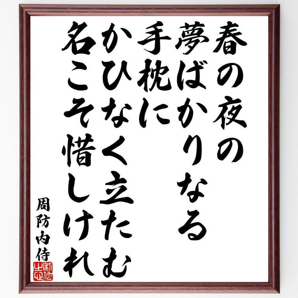 周防内侍の名言「春の夜の、夢ばかりなる、手枕に、かひなく立たむ、名こそ惜しけれ」手書き書道色紙額／受注後の毛筆直筆（周防内侍 名言 春の夜 夢 和歌 恋愛 日本の春 女性詩人 文化 感情 周防内侍 名言 格言 座右の銘 ﾌﾟﾚｾﾞﾝﾄ 贈り物 お祝い～