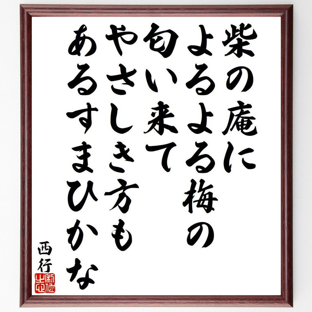 西行の名言「柴の庵に、よるよる梅の、匂い来て、やさしき方も、あるすまひかな」手書き書道色紙額／受注後の毛筆直筆（梅 庵 西行 名言 香り 自然 詩 生活 優しさ 風景 西行 名言 格言 座右の銘 ﾌﾟﾚｾﾞﾝﾄ 贈り物 お祝い 偉人 ｸﾞｯｽﾞ 心に～