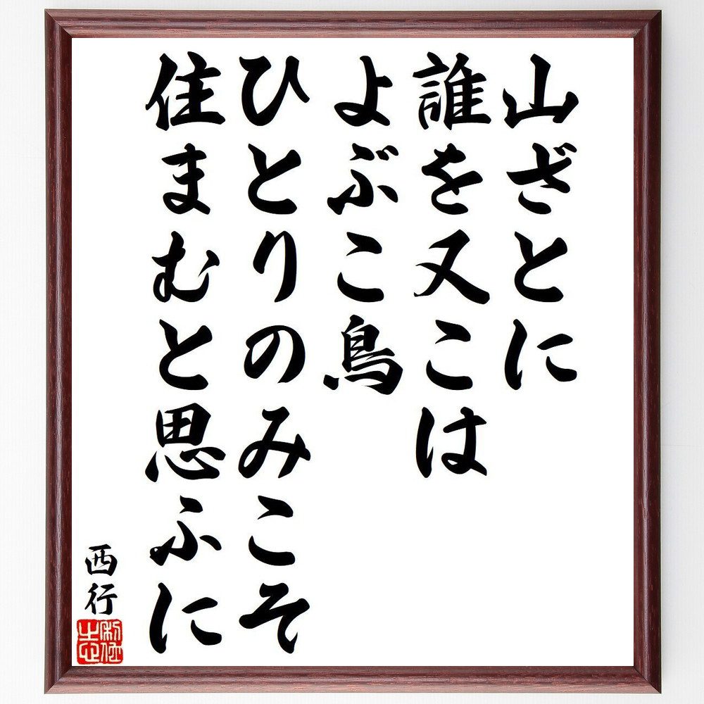 西行の名言「山ざとに、誰を又こは、よぶこ鳥、ひとりのみこそ、住まむと思ふに」手書き書道色紙額／受注後の毛筆直筆（山 鳥 西行 名言 孤独 自然 詩 出会い 生活 思索 西行 名言 格言 座右の銘 ﾌﾟﾚｾﾞﾝﾄ 贈り物 お祝い 偉人 ｸﾞｯｽﾞ 心に～