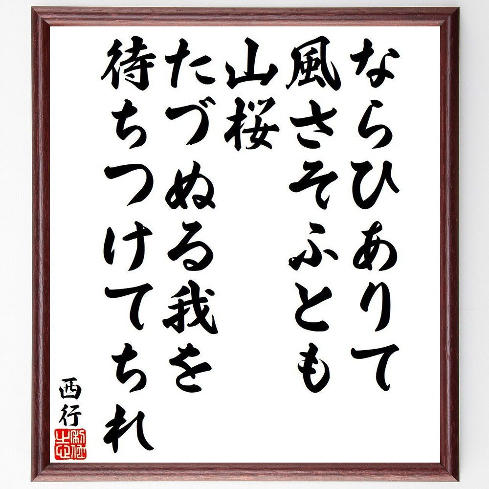 西行の名言「ならひありて、風さそふとも、山桜、たづぬる我を、待ちつけてちれ」手書き書道色紙額／受注後の毛筆直筆（西行 名言 風 山桜 待ちつけてちれ 和歌 日本文学 自然 美 季節 西行 名言 格言 座右の銘 ﾌﾟﾚｾﾞﾝﾄ 贈り物 お祝い 偉人 ｸ～