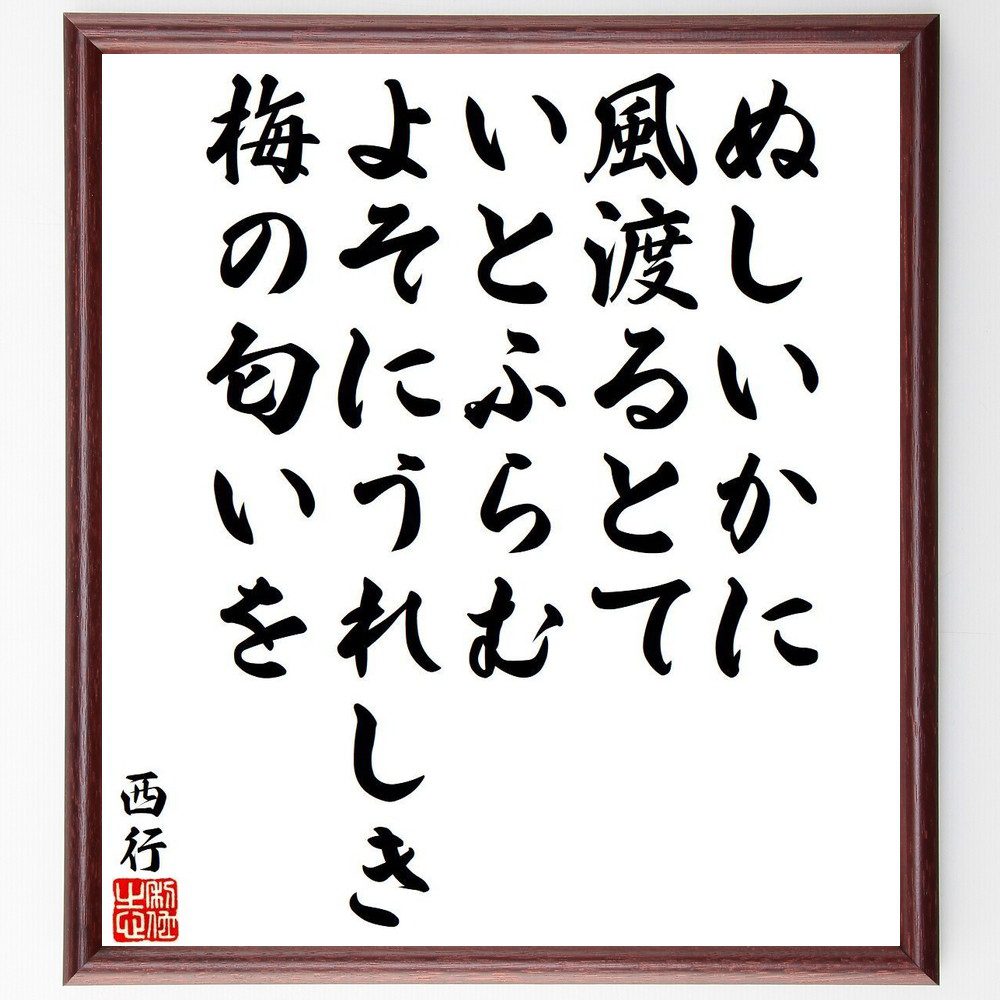 西行の名言「ぬしいかに、風渡るとて、いとふらむ、よそにうれしき、梅の匂いを」手書き書道色紙額／受注後の毛筆直筆（西行 名言 風 梅 匂い 和歌 日本文化 自然 感情 美 西行 名言 格言 座右の銘 ﾌﾟﾚｾﾞﾝﾄ 贈り物 お祝い 偉人 ｸﾞｯｽﾞ 心～