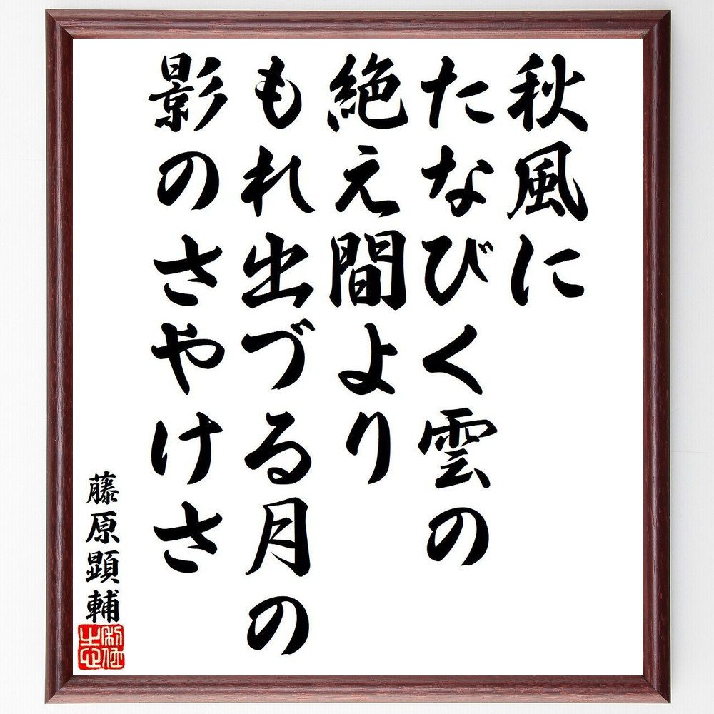 藤原顕輔の名言「秋風に、たなびく雲の、絶え間より、もれ出づる月の、影のさやけさ」手書き書道色紙額／受注後の毛筆直筆（藤原顕輔 名言 秋風 雲 月 和歌 自然 美しさ 影 詩情 藤原顕輔 名言 格言 座右の銘 ﾌﾟﾚｾﾞﾝﾄ 贈り物 お祝い 偉人 ｸﾞ～