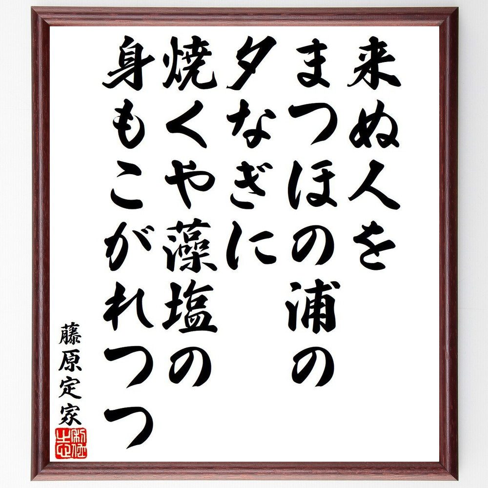 藤原定家の名言「来ぬ人を、まつほの浦の、夕なぎに、焼くや藻塩の、身もこがれつつ」手書き書道色紙額／受注後の毛筆直筆（藤原定家 名言 まつほの浦 夕なぎ 藻塩 恋 待つこと 古典 和歌 情感 藤原定家 名言 格言 座右の銘 ﾌﾟﾚｾﾞﾝﾄ 贈り物 お祝～