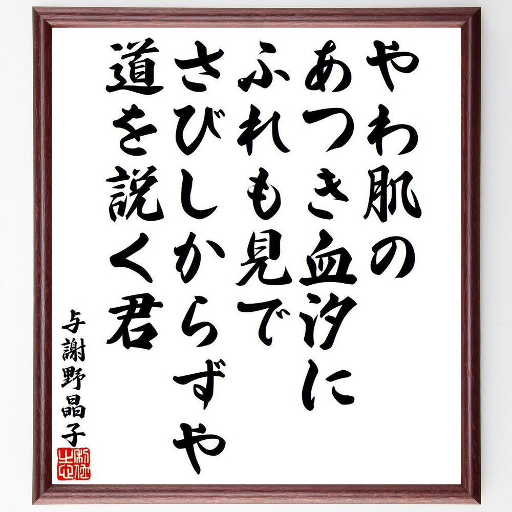 与謝野晶子の名言「やわ肌の、あつき血汐に、ふれも見で、さびしからずや、道を説く君」手書き書道色紙額／受注後の毛筆直筆（与謝野晶子 名言 やわ肌 血汐 道を説く 愛 感情 和歌 女性の視点 詩 与謝野晶子 名言 格言 座右の銘 ﾌﾟﾚｾﾞﾝﾄ 贈り物 ～