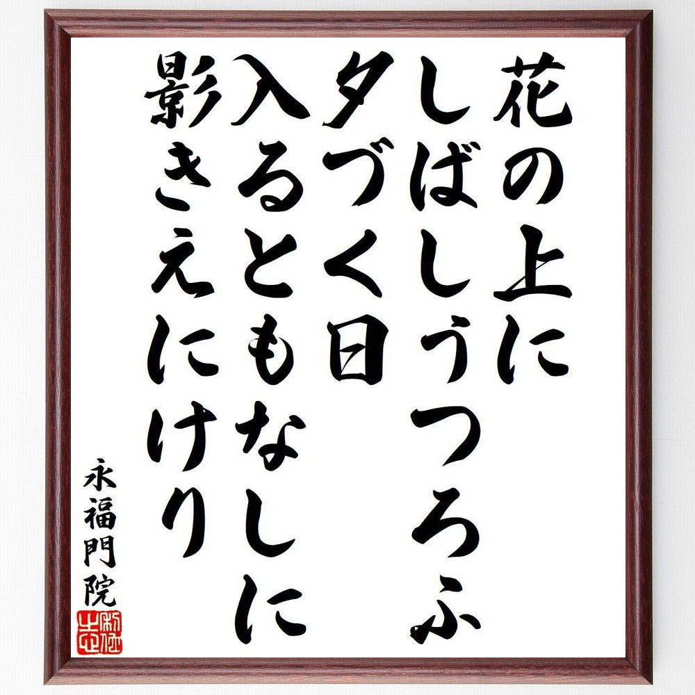 永福門院の名言「花の上に、しばしうつろふ、夕づく日、入るともなしに、影きえにけり」手書き書道色紙額／受注後の毛筆直筆（永福門院 名言 花 夕づく日 影 自然 和歌 美しさ 感情 詩 永福門院 名言 格言 座右の銘 ﾌﾟﾚｾﾞﾝﾄ 贈り物 お祝い 偉人～