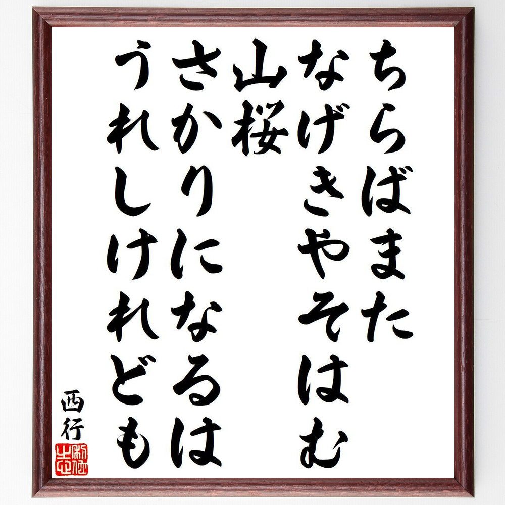 西行の名言「ちらばまた、なげきやそはむ、山桜、さかりになるは、うれしけれども」手書き書道色紙額／受注後の毛筆直筆（山桜 西行 喜び 悲しみ 自然 桜 日本文化 詩 感情 春 西行 名言 格言 座右の銘 ﾌﾟﾚｾﾞﾝﾄ 贈り物 お祝い 偉人 ｸﾞｯｽﾞ～