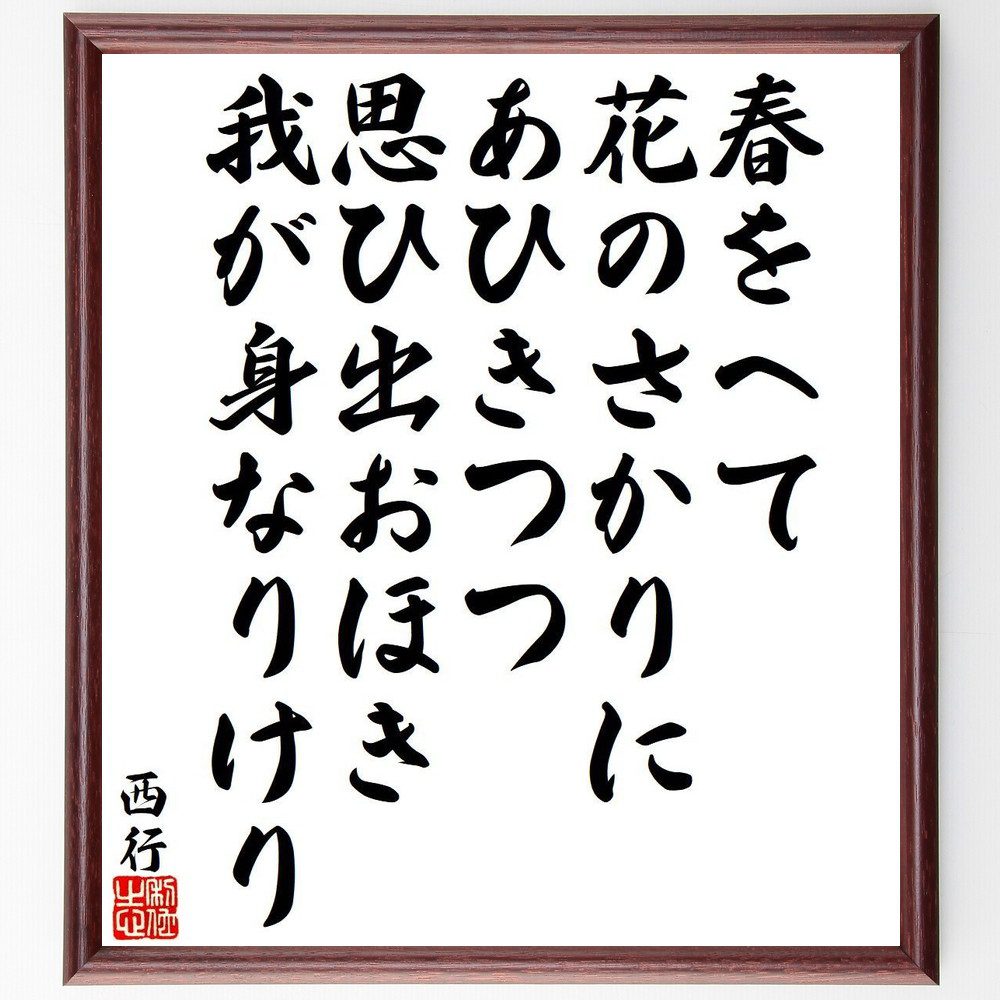 西行の名言「春をへて、花のさかりに、あひきつつ、思ひ出おほき、我が身なりけり」手書き書道色紙額／受注後の毛筆直筆（春 花 西行 思い出 感情 詩 日本文学 人生 自然 心情 西行 名言 格言 座右の銘 ﾌﾟﾚｾﾞﾝﾄ 贈り物 お祝い 偉人 ｸﾞｯｽﾞ～