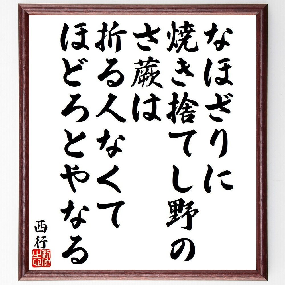 西行の短歌・俳句「なほざりに、焼き捨てし野の、さ蕨は、折る人なくて、ほどろとやなる」手書き書道色紙額／受注後の毛筆直筆（西行 短歌 俳句 飾る 野の蕨 歌人 名言集 自然 武士 色紙 無常 佐藤義清 本 詩 出家 ｽﾃｯｶｰ 日本文化 庵 ﾓﾁﾍﾞｰ～）