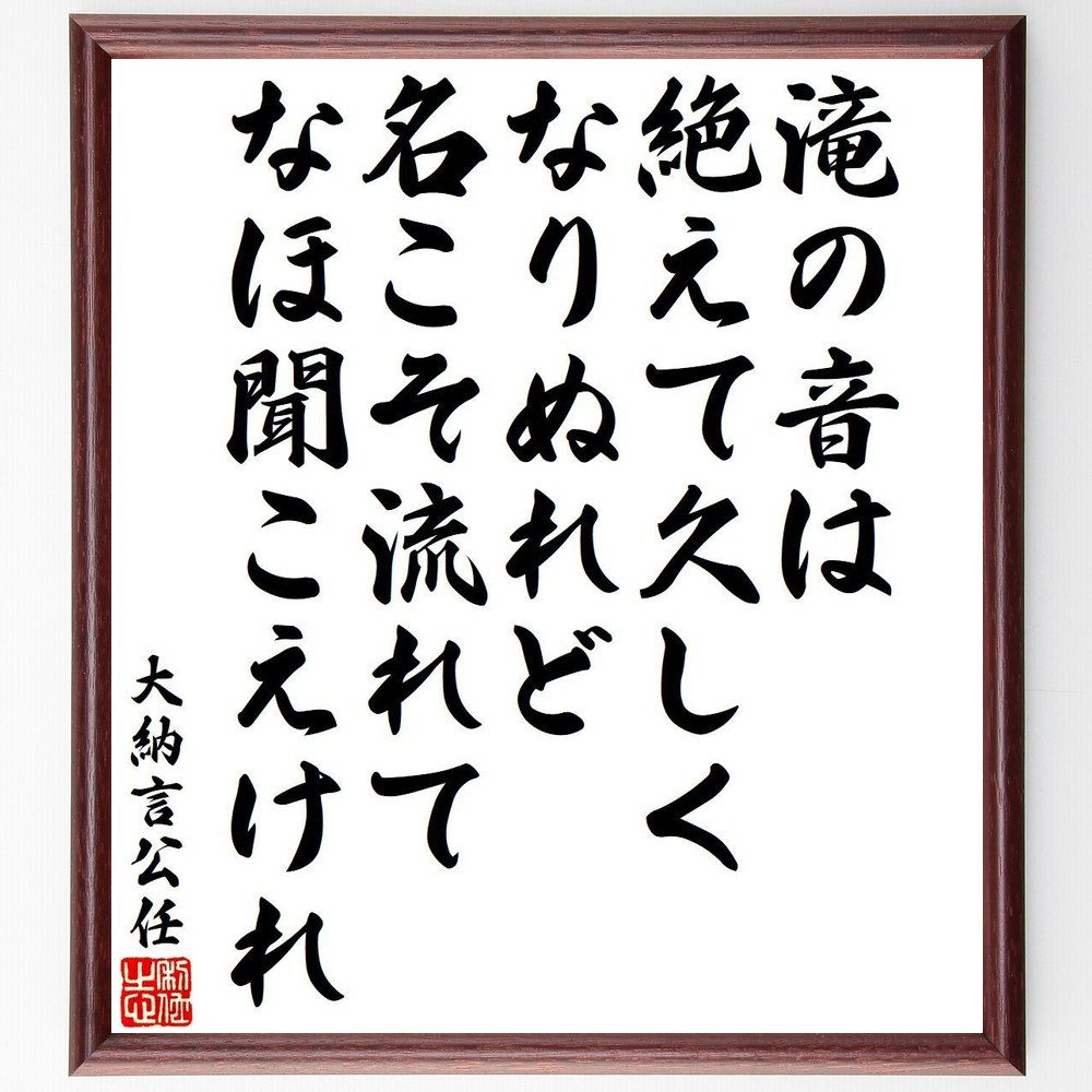 大納言公任の名言「滝の音は、絶えて久しく、なりぬれど、名こそ流れて、なほ聞こえけれ」手書き書道色紙額／受注後の毛筆直筆（滝の音 大納言公任 名声 無常 詩 日本文学 自然 感情 流れ 時間 大納言公任 名言 格言 座右の銘 ﾌﾟﾚｾﾞﾝﾄ 贈り物 お～