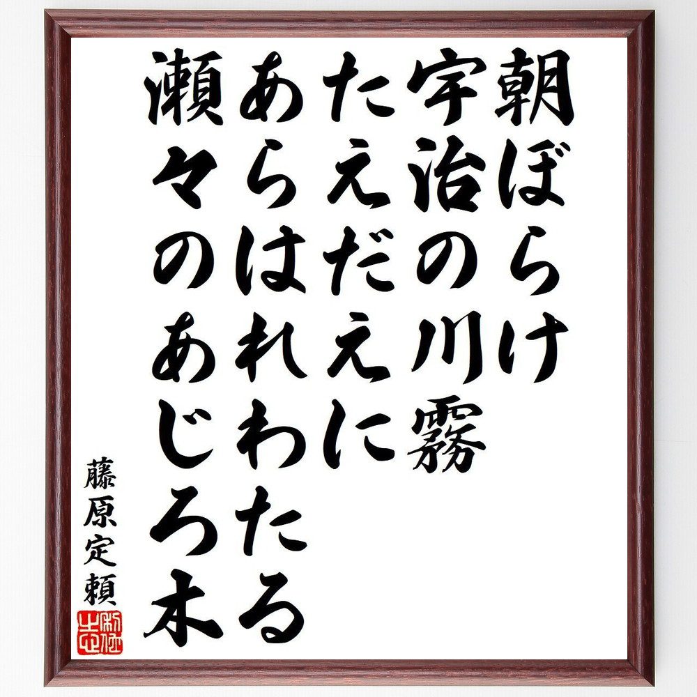 藤原定頼の名言「朝ぼらけ、宇治の川霧、たえだえに、あらはれわたる、瀬々のあじろ木」手書き書道色紙額／受注後の毛筆直筆（朝ぼらけ 宇治の川霧 瀬々のあじろ木 日本の詩 平安時代 藤原定頼 名言集 和歌 自然の美 文学 藤原定頼 名言 格言 座右の銘 ﾌ～