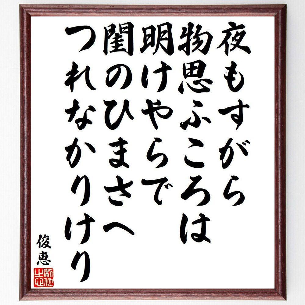 俊恵の名言「夜もすがら、物思ふころは、明けやらで、閨のひまさへ、つれなかりけり」手書き書道色紙額／受注後の毛筆直筆（夜もすがら 物思ふころ 名言 俊恵 和歌 感情表現 日本の詩 恋愛 平安時代 文学 俊恵 名言 格言 座右の銘 ﾌﾟﾚｾﾞﾝﾄ 贈り物～