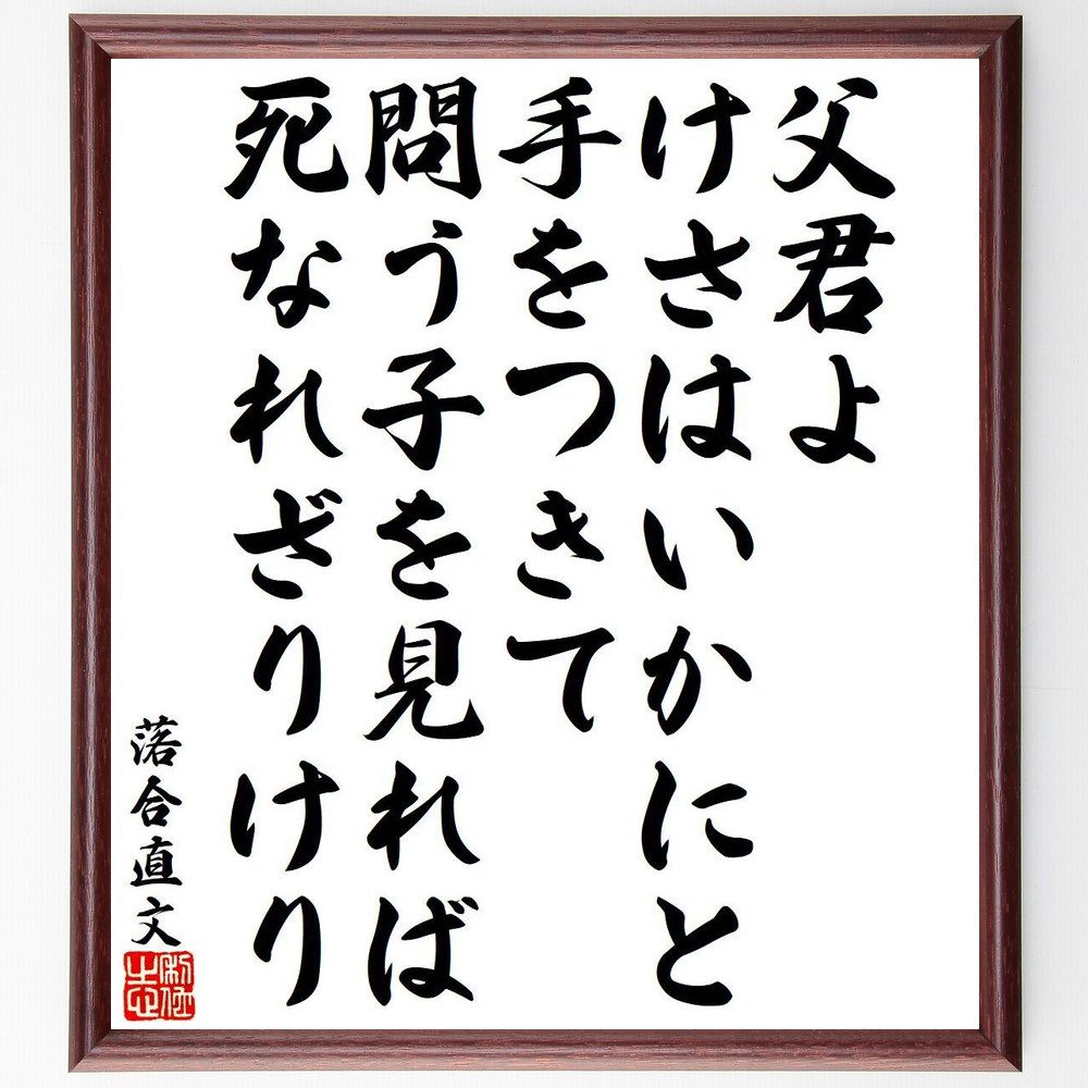 落合直文の名言「父君よ、けさはいかにと、手をつきて、問う子を見れば、死なれざりけり」手書き書道色紙額／受注後の毛筆直筆（落合直文 名言 親子 死 感情 古典文学 日本の詩 思い出 愛情 平安時代 落合直文 名言 格言 座右の銘 ﾌﾟﾚｾﾞﾝﾄ 贈り物～
