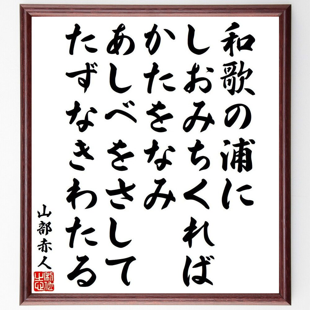 山部赤人の名言「和歌の浦に、しおみちくれば、かたをなみ、あしべをさして、たずなきわたる」手書き書道色紙額／受注後の毛筆直筆（山部赤人 名言 和歌 自然 風景 古典文学 平安時代 詩 旅 情景 山部赤人 名言 格言 座右の銘 ﾌﾟﾚｾﾞﾝﾄ 贈り物 お～