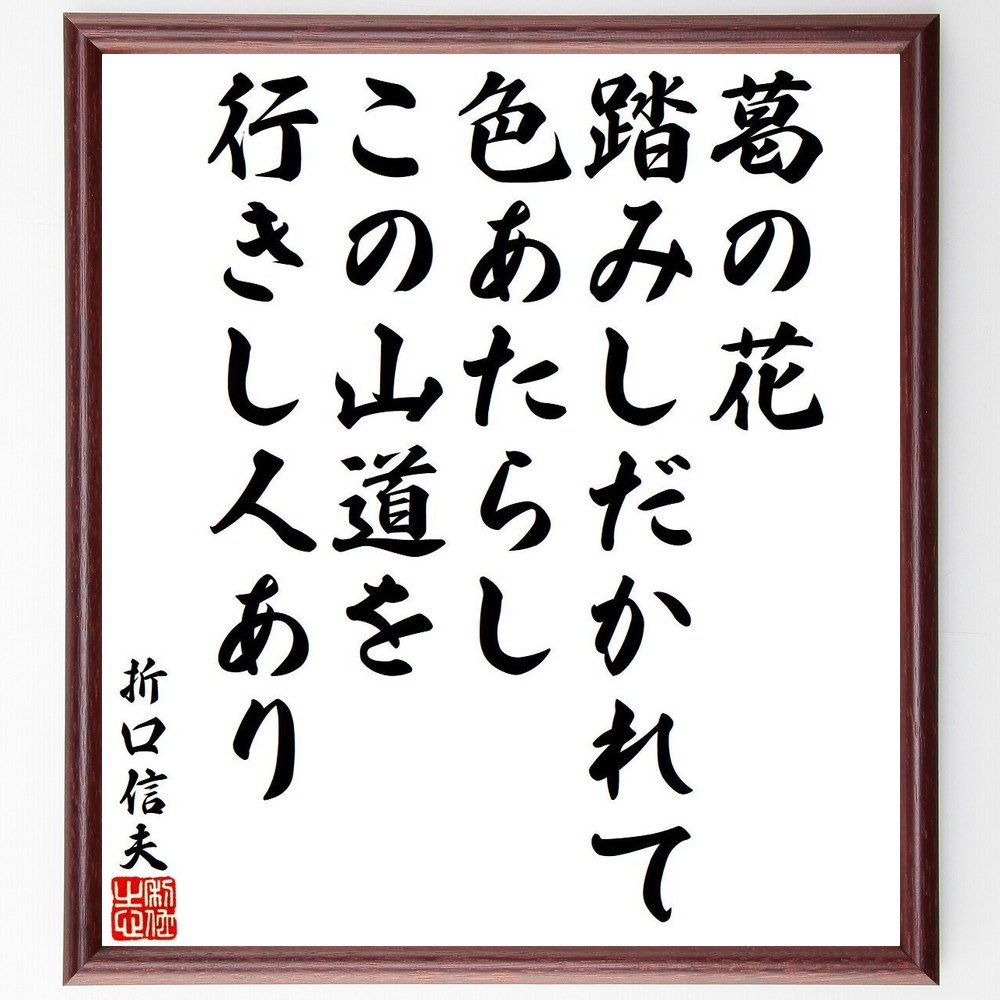 折口信夫の名言「葛の花、踏みしだかれて色あたらし、この山道を、行きし人あり」手書き書道色紙額／受注後の毛筆直筆（折口信夫 名言 自然の美 葛の花 山道 詩的表現 風景描写 人の旅 日本の文化 文学 折口信夫 名言 格言 座右の銘 ﾌﾟﾚｾﾞﾝﾄ 贈り～
