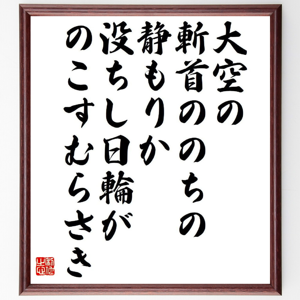名言「大空の、斬首ののちの、静もりか、没ちし日輪が、のこすむらさき」手書き書道色紙額／受注後の毛筆直筆　（春日井建 名言 大空 静けさ 詩的表現 夕焼け 自然の美 感情の表現 文学 日本の風景 春日井建 名言 格言 座右の銘 ﾌﾟﾚｾﾞﾝﾄ 贈り物 お～