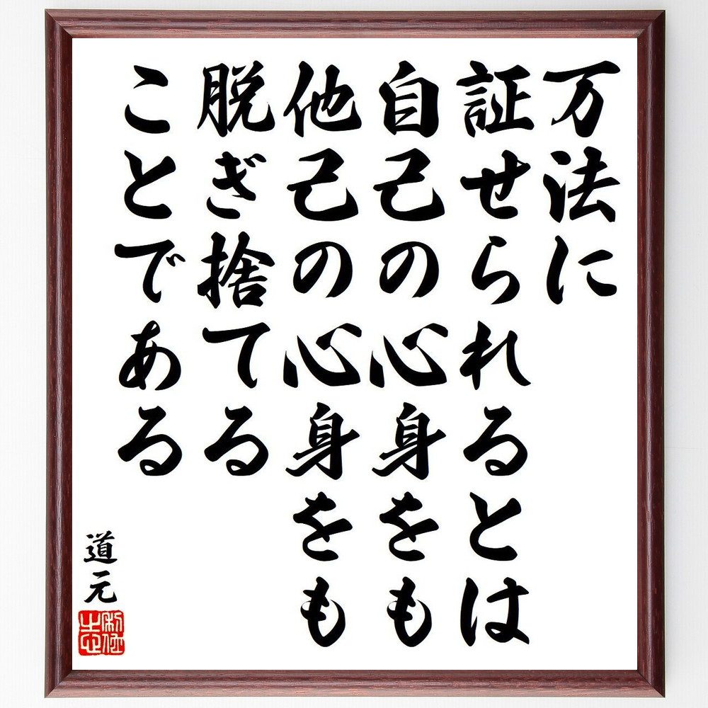 道元の名言「万法に証せられるとは、自己の心身をも他己の心身をも脱ぎ捨てることである」手書き書道色紙額／受注後の毛筆直筆（道元 万法 心身 名言 禅 自己探求 精神的成長 哲学 仏教 内面の探求 道元 名言 格言 座右の銘 ﾌﾟﾚｾﾞﾝﾄ 贈り物 お祝～