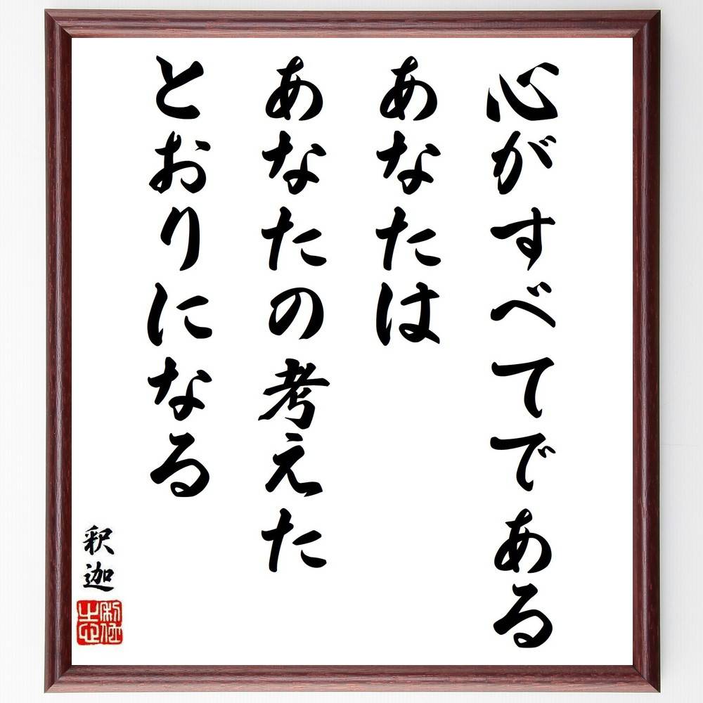 釈迦（ブッダ）の名言「心がすべてである、あなたはあなたの考えたとおりになる」手書き書道色紙額／受注後の毛筆直筆（心の力 自己啓発 ﾌﾞｯﾀﾞの教え ﾏｲﾝﾄﾞﾌﾙﾈｽ ﾎﾟｼﾞﾃｨﾌﾞ思考 仏教哲学 名言集 人生の教訓 内面の成長 思考の影響 釈迦 ～