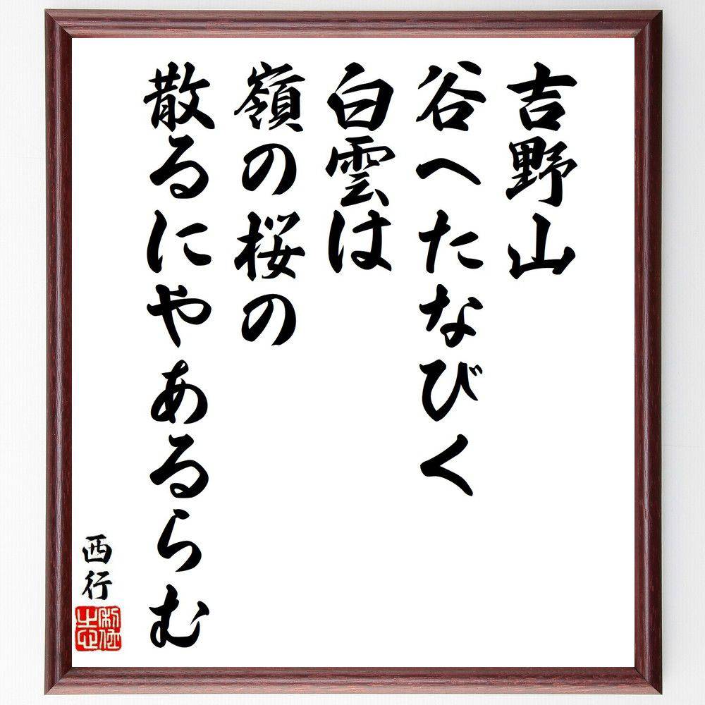 西行の名言「吉野山、谷へたなびく、白雲は、嶺の桜の、散るにやあるらむ」手書き書道色紙額／受注後の毛筆直筆（自然の美 桜の季節 詩的表現 日本の風景 西行の詩 春の訪れ 名言集 感受性 風景画 日本文化 西行 名言 格言 座右の銘 ﾌﾟﾚｾﾞﾝﾄ 贈り～
