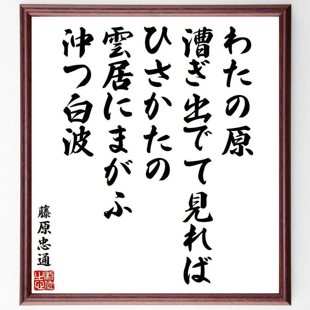 藤原忠通の名言「わたの原、漕ぎ出でて見れば、ひさかたの、雲居にまがふ、沖つ白波」手書き書道色紙額／受注後の毛筆直筆（自然の美 海の風景 忠通の詩 名言集 詩的表現 日本の風景 感受性 海の象徴 旅の思い出 自然との調和 藤原忠通 名言 格言 座右の銘～