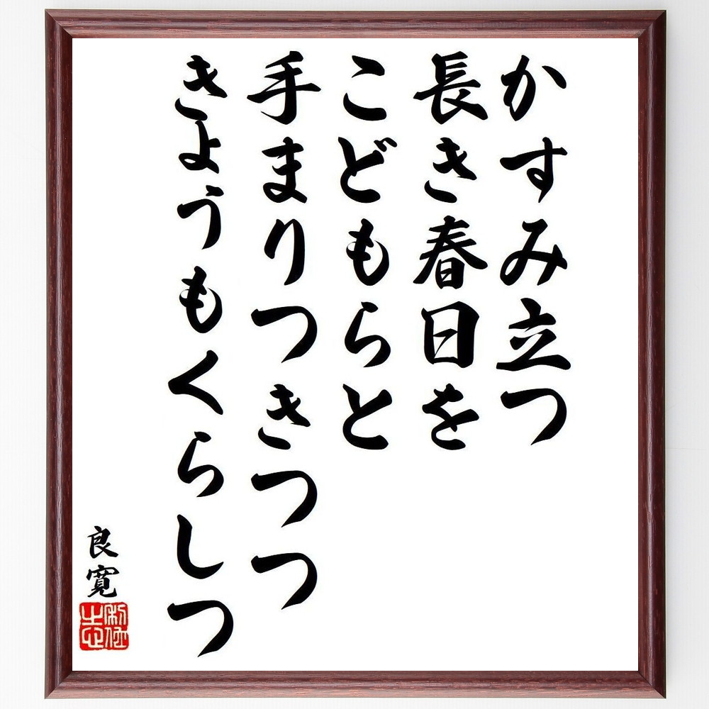 良寛の名言「かすみ立つ、長き春日をこどもらと、手まりつきつつ、きょうもくらしつ」手書き書道色紙額／受注後の毛筆直筆（春の日常 子供との時間 良寛の教え 名言集 自然との調和 遊びの大切さ 詩的表現 日本の四季 感受性 日常の美 良寛 名言 格言 座右～